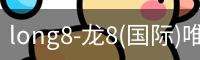 龙8国际官网